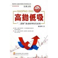 11高抛低吸:“二进制”波动原理及其应用9787220078989LL