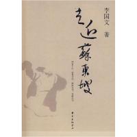 11走近苏东坡9787801867568LL