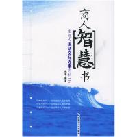 11商人智慧书:生意人说话交际办事高招1159787204080793LL