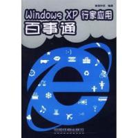 11WindowsXP行家应用百事通(电脑应用百事通)9787113049768LL