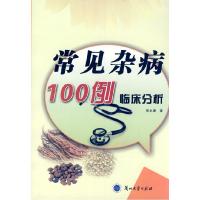 11常见杂病100例临床分析9787311036034LL