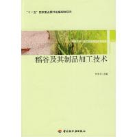 11稻谷及其制品加工技术9787501975105LL