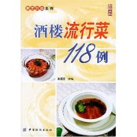 11酒楼流行菜118例/厨艺升级系列(厨艺升级系列)9787506431705LL