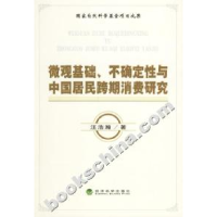 11微观基础、不确定性与中国居民跨期消费研究9787505858305LL