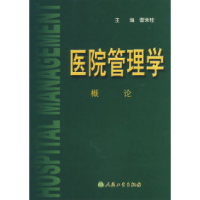 11医院管理学.概论9787117054300LL