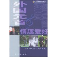 11外国元首情趣爱好9787501164868LL