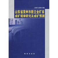 11山东省莱州市新立金矿床成矿规律研究及成矿预测9787116046139
