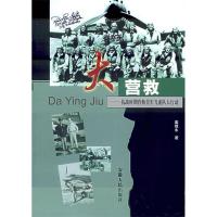 11大营救-抗战时期营救美军飞虎队大行动9787212026301LL