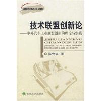 11技术联盟创新论9787505867192LL