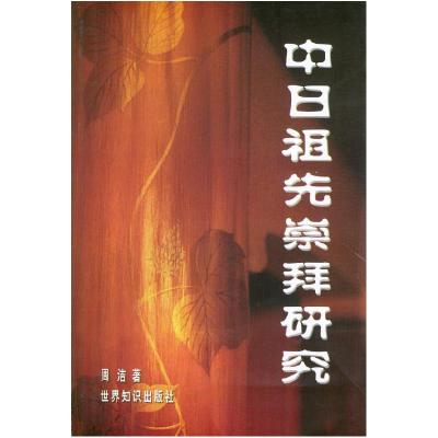 11中日祖先崇拜研究9787501222414LL