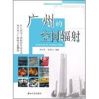 11广州的空间辐射(D1版)(广州/文化与生活方式丛书)9787306030962