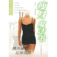 11瘦身魔法书(跳出减肥反弹陷阱)9787505718395LL
