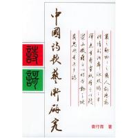 11中国诗歌艺术研究增订本9787301003725LL