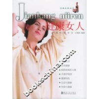 11健康女人:完美女性丛书9787216041843LL