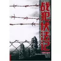 11战犯伏法记/二战演义丛书(二战演义丛书)9787508036359LL