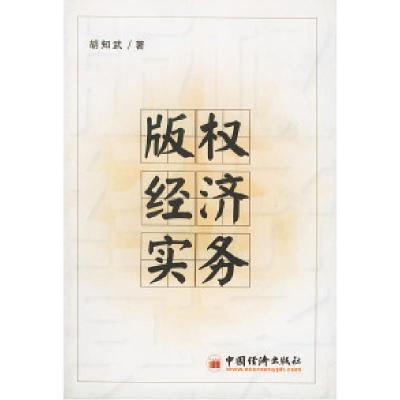 11版权经济学原理与实务9787501754199LL