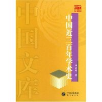 11中国近三百年学术史/中国文库9787506018234LL