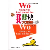 11我想要块大奶酪9787500831105LL