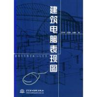 11建筑电脑表现图——建筑与装饰绘画20元丛书9787508404165LL