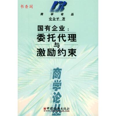 11国有企业:委托代理与激励约束9787501753352LL