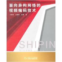 11面向异构网络的视频编码技术9787508483320LL