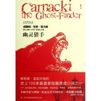 11幽灵猎手/古典推理文库9787546380476LL