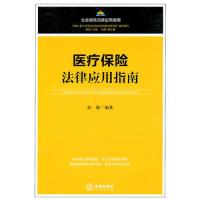 11医疗保险法律应用指南9787511816047LL