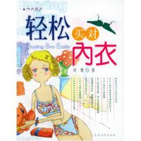 11轻松买对内衣——活力美人9787504846266LL