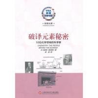 11破译元素秘密-科学大师-美国科学书架9787543960923LL