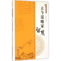 11古今谋略家智慧9787546960401LL