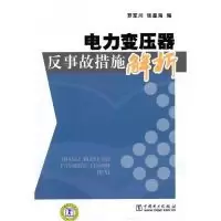 11电力变压器反事故措施解析9787512306127LL