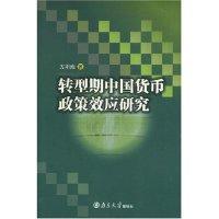 11转型期中国货币政策效应研究9787305055027LL