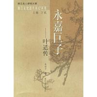 11永嘉巨子:叶适传——浙江文化名人传记丛书9787213032479LL