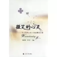 11微笑的心灵9787560735948LL