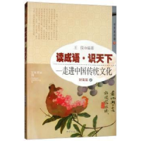 11读成语 识天下:走进中国传统文化(财富篇2)9787513119979LL