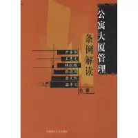11公寓大厦管理条例解读9787562009603LL