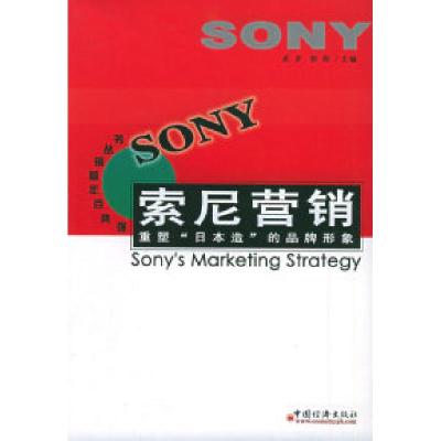 11索尼营销:重塑“日本造”的国际形象9787501756810LL