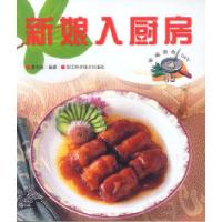 11新娘入厨房9787534118371LL