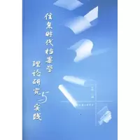 11信息时代档案学理论研究与实践9787542625120LL