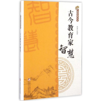 11古今教育家智慧9787546960425LL