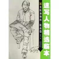 11速写人物精选临本/美院加油站9787539422541LL