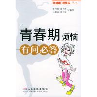 11青春期烦恼有问必答——你健康我快乐丛书9787801942746LL