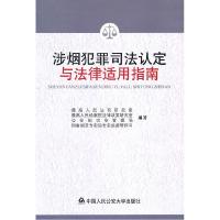 11涉烟犯罪司法认定与法律适用指南9787565301971LL