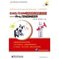 11CAD/CAM软件应用实训教程——Pro/ENGINEER9787121108471LL