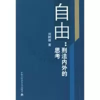 11自由--刑法内外的思考(特价)9787811091830LL