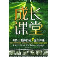 11成长课堂:世界上老师们的7堂公开课9787800878541LL
