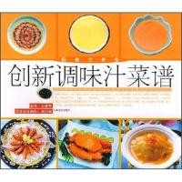 11创新调味汁菜谱9787806464632LL