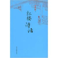 11红楼诗话9787807131892LL