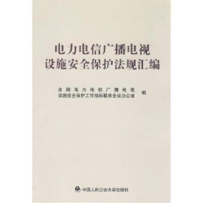 11电力电信广播电视设施安全保护法规汇编9787811393637LL