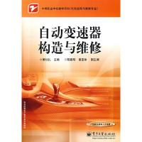 11自动变速器构造与维修9787121066641LL